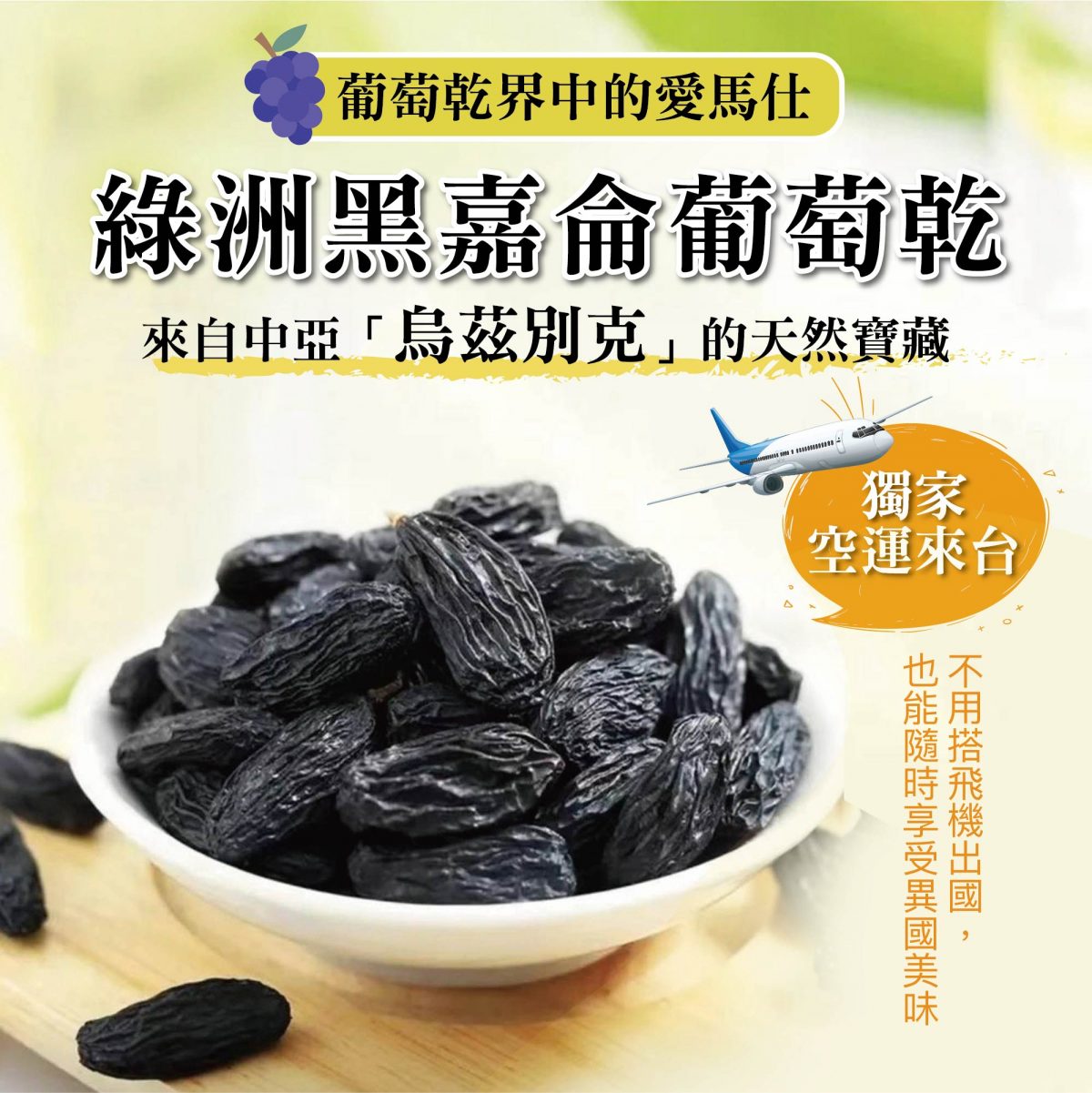 囍哩購物-烏茲別克綠洲黑嘉侖無籽葡萄乾